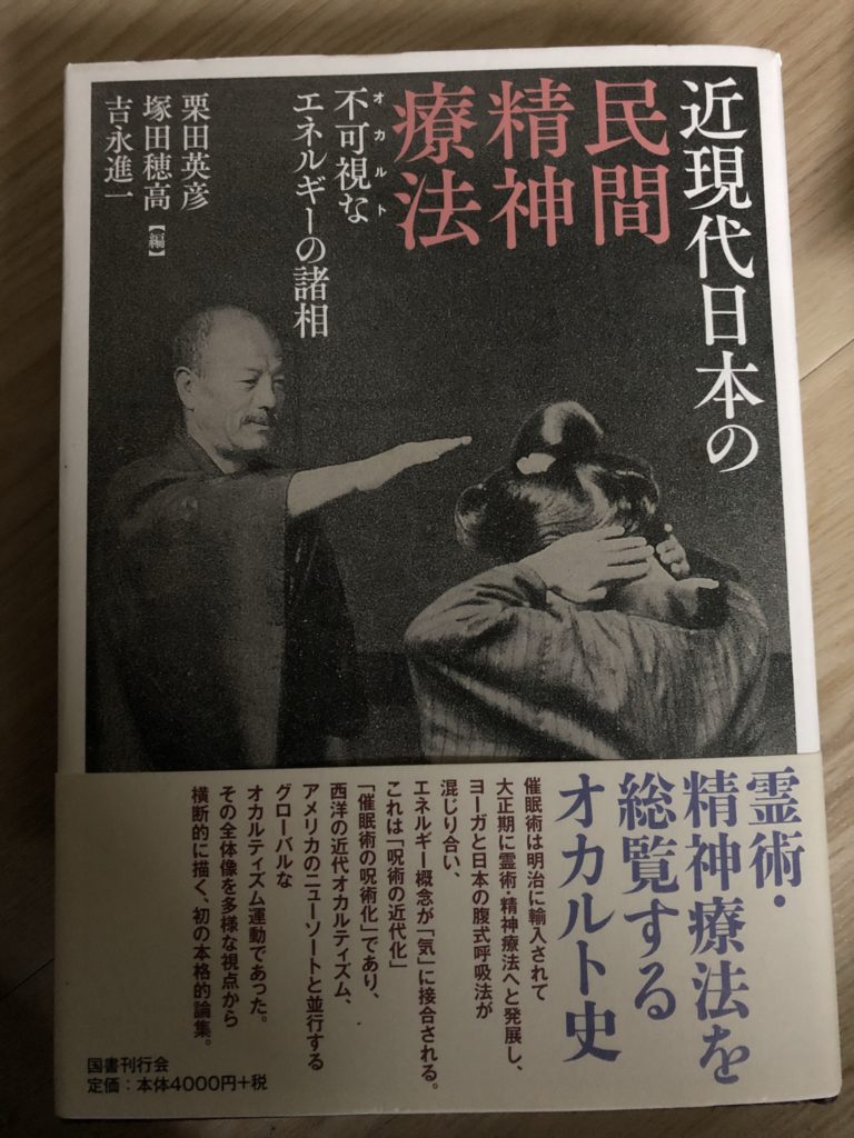 近現代日本の民間精神療法: 不可視なエネルギーの諸相』 | 浜田整体